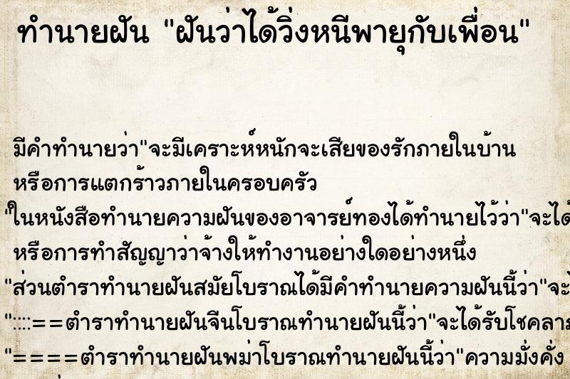 ทำนายฝันฝันว่าได้วิ่งหนีพายุกับเพื่อน ทำนายฝันทำนายฝันฝันว่าได้วิ่งหนีพายุกับเพื่อน