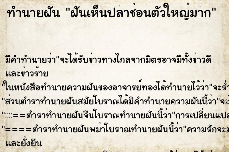 ทำนายฝัน ฝันเห็นปลาช่อนตัวใหญ่มาก ทำนายฝัน ฝันเห็นปลาช่อนตัวใหญ่มาก