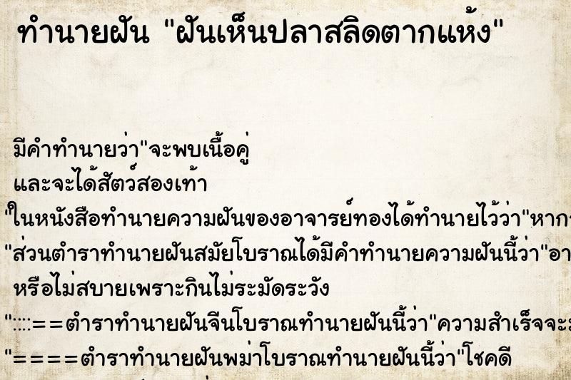ทำนายฝัน ฝันเห็นปลาสลิดตากแห้ง ทำนายฝัน ฝันเห็นปลาสลิดตากแห้ง