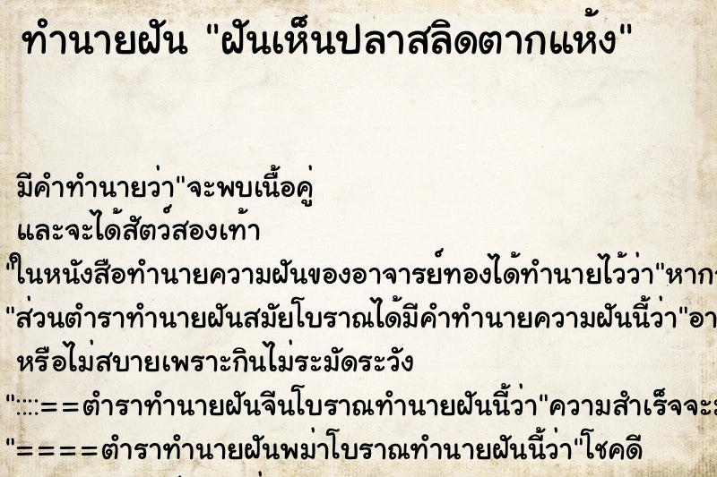 ทำนายฝัน ฝันเห็นปลาสลิดตากแห้ง ตำราโบราณ แม่นที่สุดในโลก