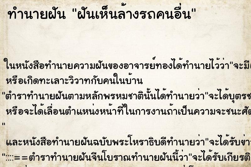 ทำนายฝันฝันเห็นล้างรถคนอื่น ทำนายฝันทำนายฝันฝันเห็นล้างรถคนอื่น