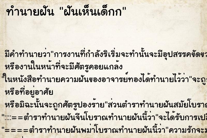 ทำนายฝันทำนายฝันฝันเห็นเด็กก