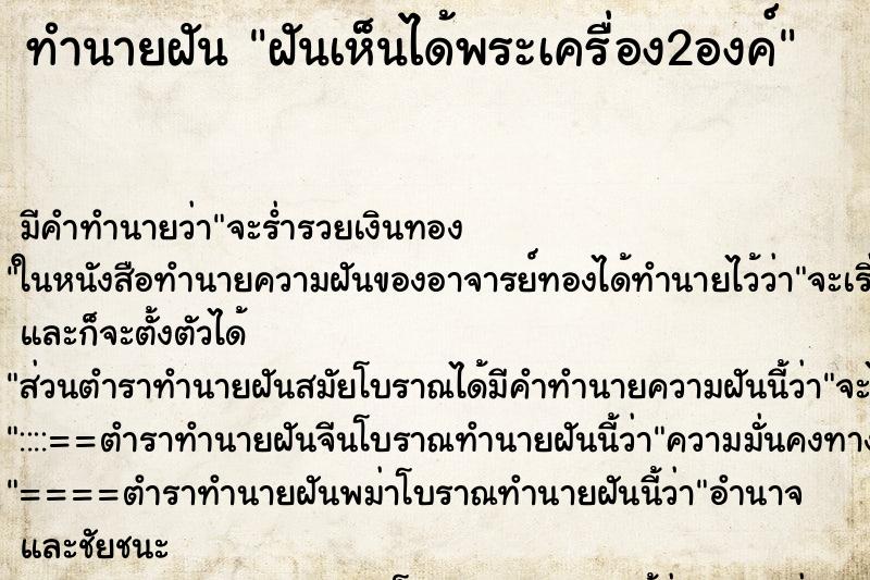 ทำนายฝัน ฝันเห็นได้พระเครื่อง2องค์ ทำนายฝัน ฝันเห็นได้พระเครื่อง2องค์