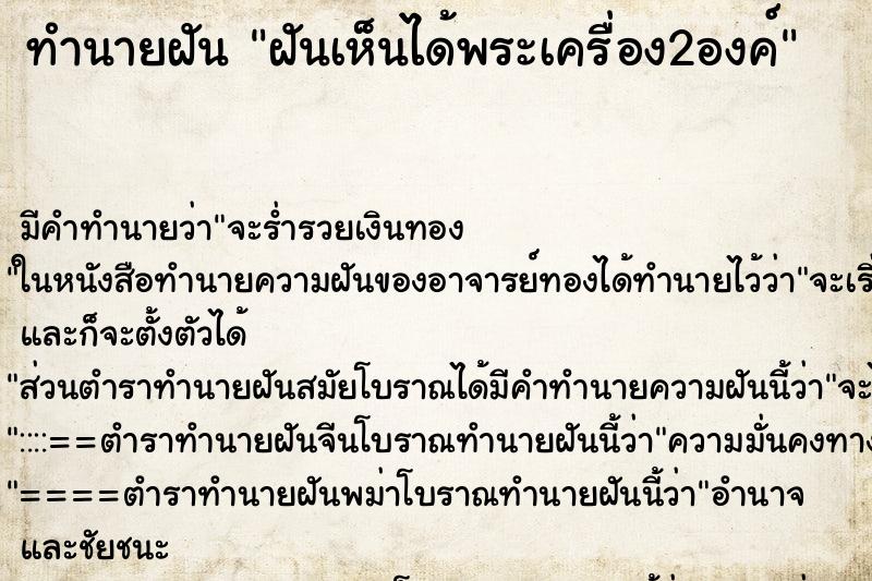 ทำนายฝัน ฝันเห็นได้พระเครื่อง2องค์ ตำราโบราณ แม่นที่สุดในโลก