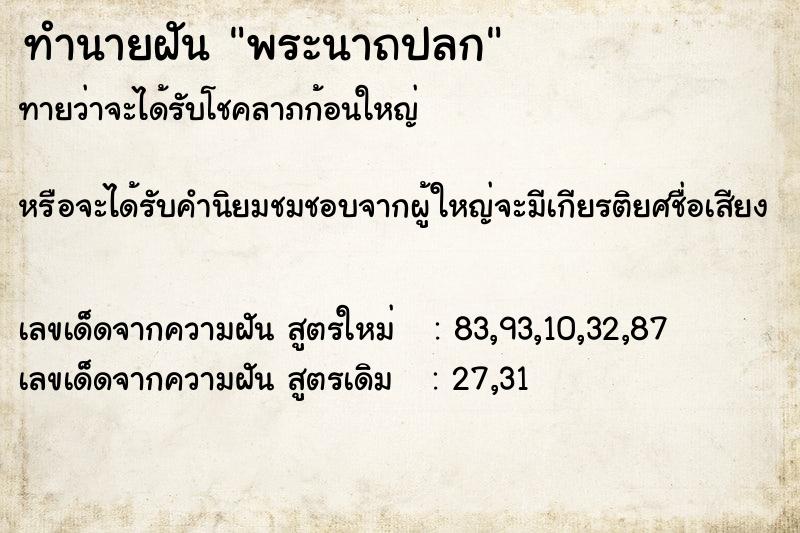 ทำนายฝันพระนาถปลก ทำนายฝันทำนายฝันพระนาถปลก