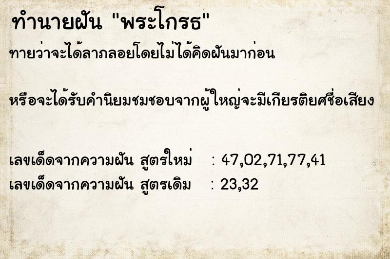 ทำนายฝันทำนายฝันพระโกรธ