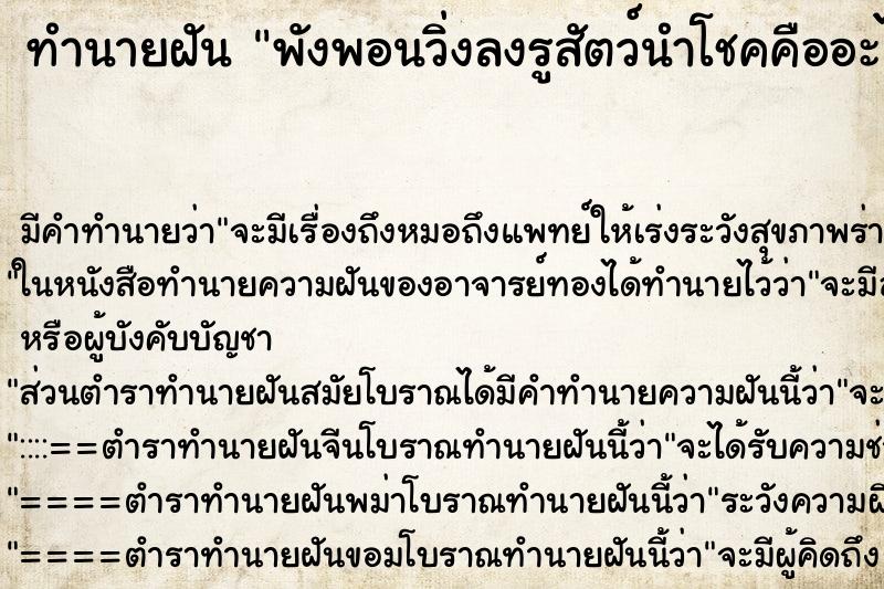 ทำนายฝันทำนายฝันพังพอนวิ่งลงรูสัตว์นำโชคคืออะไร