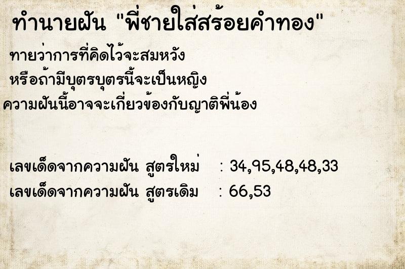 ทำนายฝันทำนายฝันพี่ชายใส่สร้อยคำทอง