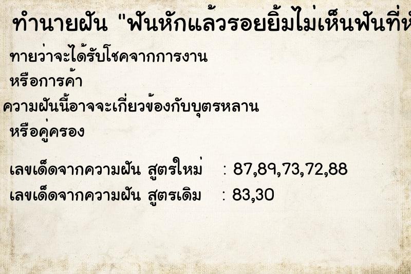 ทำนายฝันฟันหักแล้วรอยยิ้มไม่เห็นฟันที่หัก ทำนายฝันทำนายฝันฟันหักแล้วรอยยิ้มไม่เห็นฟันที่หัก