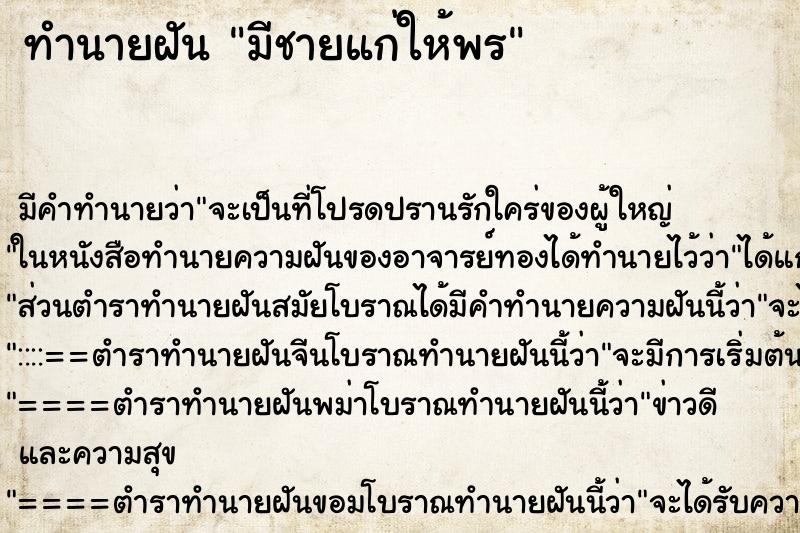 ทำนายฝันมีชายแก่ให้พร ทำนายฝันทำนายฝันมีชายแก่ให้พร