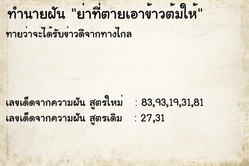 ทำนายฝันทำนายฝันย่าที่ตายเอาข้าวต้มให้