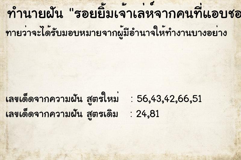 ทำนายฝันทำนายฝันรอยยิ้มเจ้าเล่ห์จากคนที่แอบชอบ