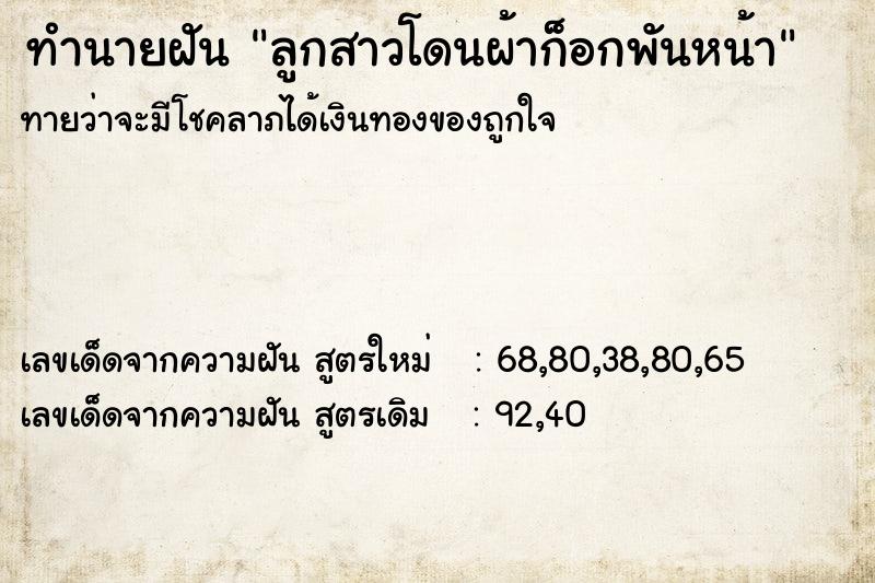 ทำนายฝันทำนายฝันลูกสาวโดนผ้าก็อกพันหน้า