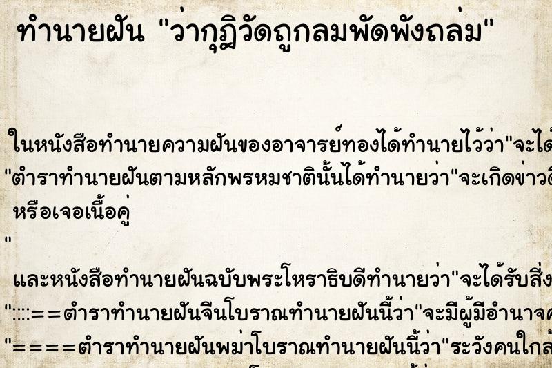 ทำนายฝันว่ากุฎิวัดถูกลมพัดพังถล่ม ทำนายฝันทำนายฝันว่ากุฎิวัดถูกลมพัดพังถล่ม
