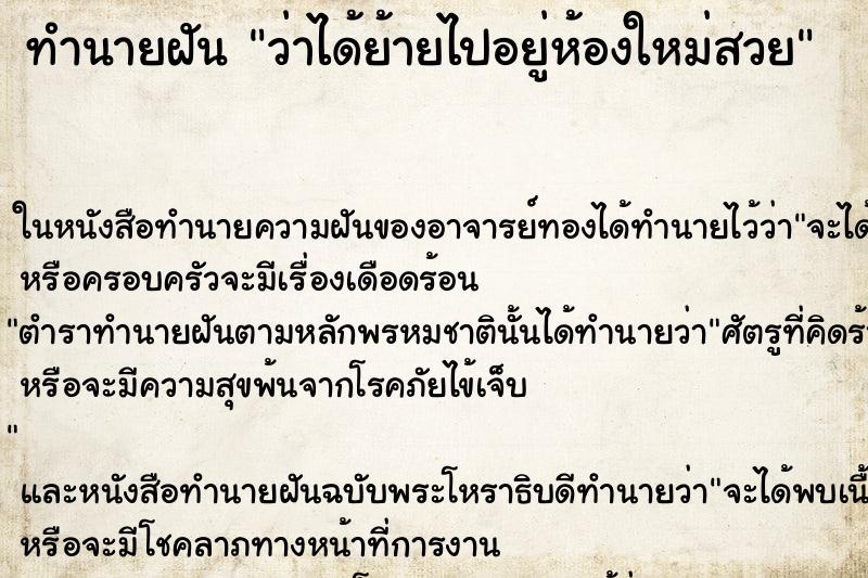 ทำนายฝัน ว่าได้ย้ายไปอยู่ห้องใหม่สวย ทำนายฝัน ว่าได้ย้ายไปอยู่ห้องใหม่สวย