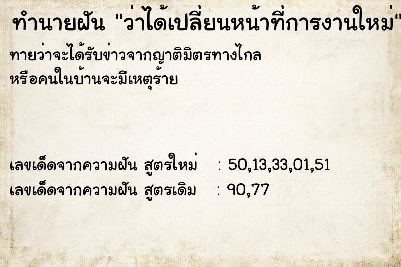 ทำนายฝันว่าได้เปลี่ยนหน้าที่การงานใหม่ ทำนายฝันทำนายฝันว่าได้เปลี่ยนหน้าที่การงานใหม่