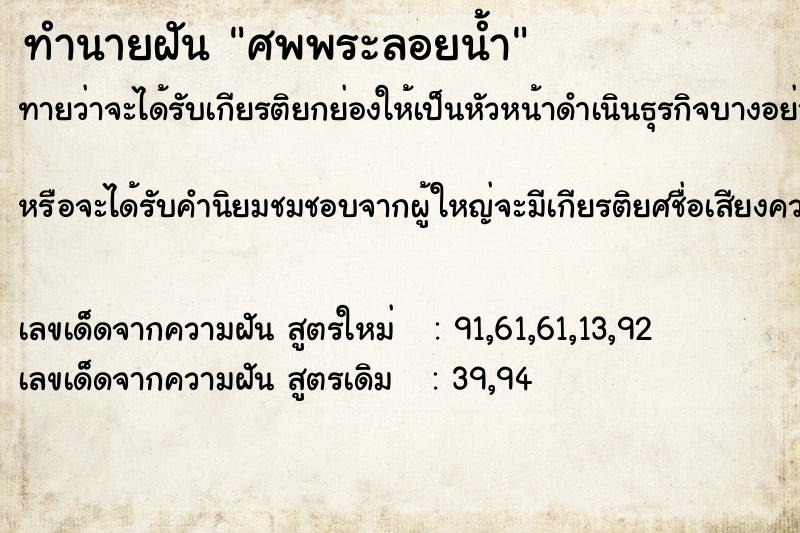 ทำนายฝัน ศพพระลอยน้ำ