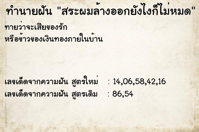 ทำนายฝันทำนายฝันสระผมล้างออกยังไงก็ไม่หมด