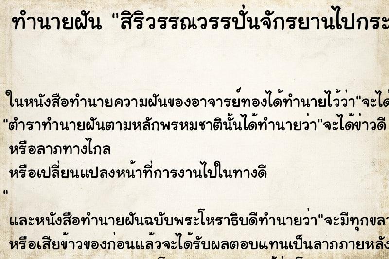 ทำนายฝันทำนายฝันสิริวรรณวรรปั่นจักรยานไปกระบี่