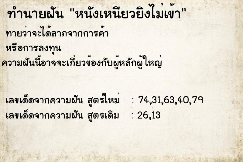 ทำนายฝัน หนังเหนียวยิงไม่เข้า