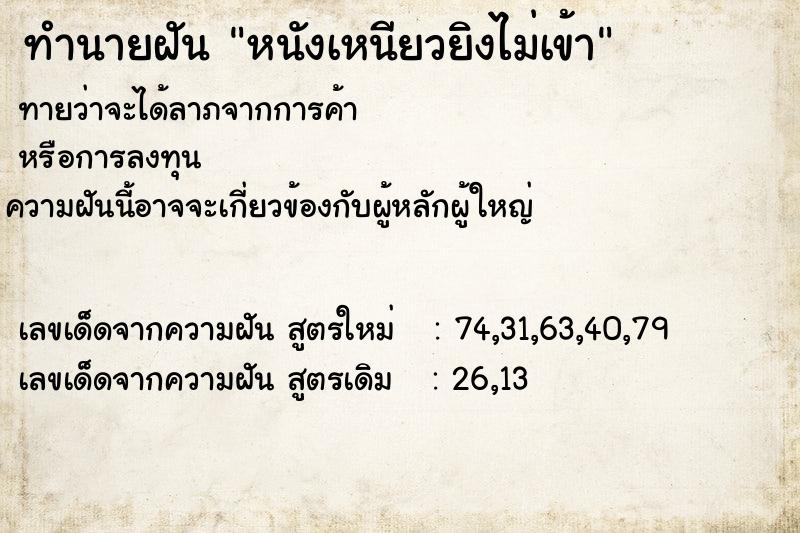 ทำนายฝัน หนังเหนียวยิงไม่เข้า ตำราโบราณ แม่นที่สุดในโลก