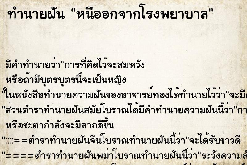 ทำนายฝัน หนีออกจากโรงพยาบาล ทำนายฝัน หนีออกจากโรงพยาบาล