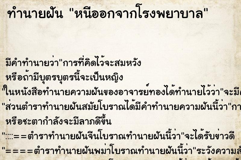 ทำนายฝัน หนีออกจากโรงพยาบาล ตำราโบราณ แม่นที่สุดในโลก