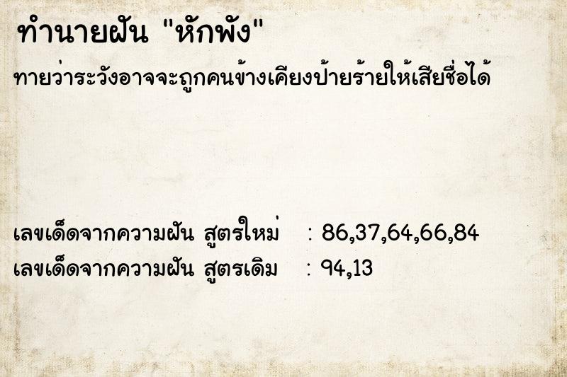 ทำนายฝันทำนายฝันหักพัง