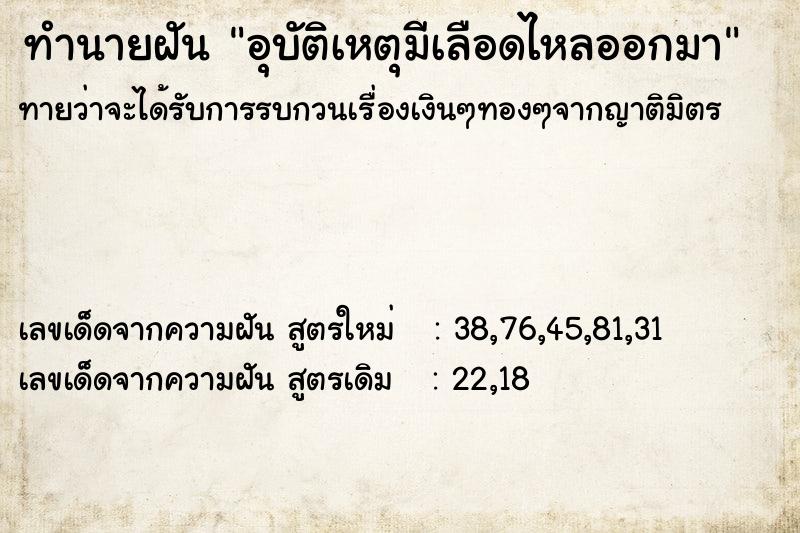 ทำนายฝันอุบัติเหตุมีเลือดไหลออกมา ทำนายฝันทำนายฝันอุบัติเหตุมีเลือดไหลออกมา