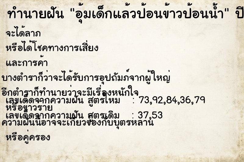ทำนายฝัน อุ้มเด็กแล้วป้อนข้าวป้อนน้ำ ทำนายฝัน อุ้มเด็กแล้วป้อนข้าวป้อนน้ำ