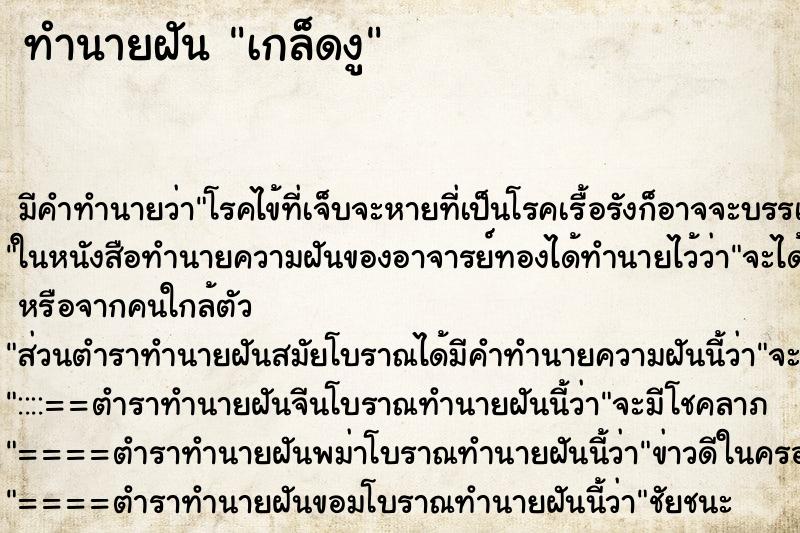 ทำนายฝัน เกล็ดงู ทำนายฝัน เกล็ดงู