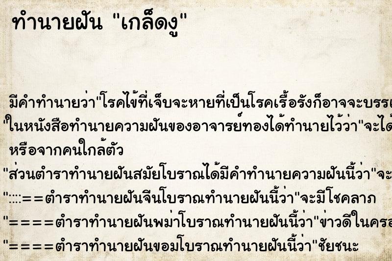 ทำนายฝัน เกล็ดงู ตำราโบราณ แม่นที่สุดในโลก