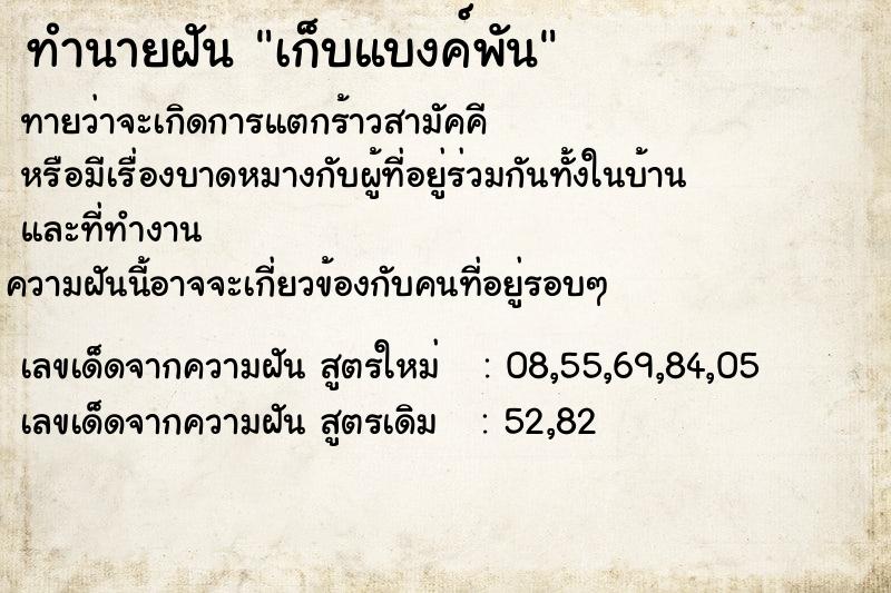 ทำนายฝันเก็บแบงค์พัน ทำนายฝันทำนายฝันเก็บแบงค์พัน