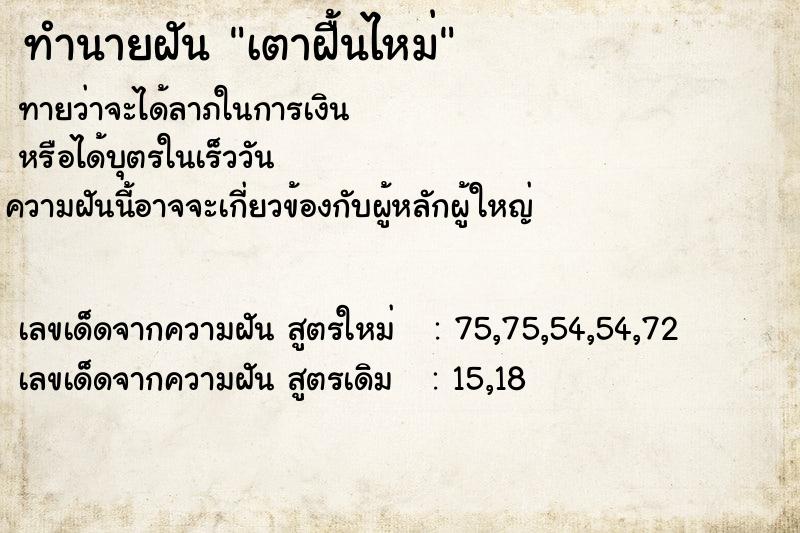 ทำนายฝันทำนายฝันเตาฝื้นไหม่