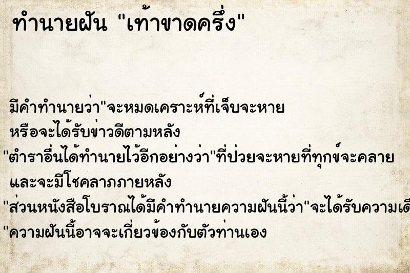 ทำนายฝันทำนายฝันเท้าขาดครึ่ง
