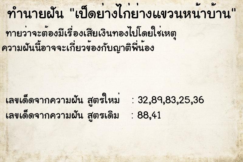 ทำนายฝันทำนายฝันเป็ดย่างไก่ย่างแขวนหน้าบ้าน