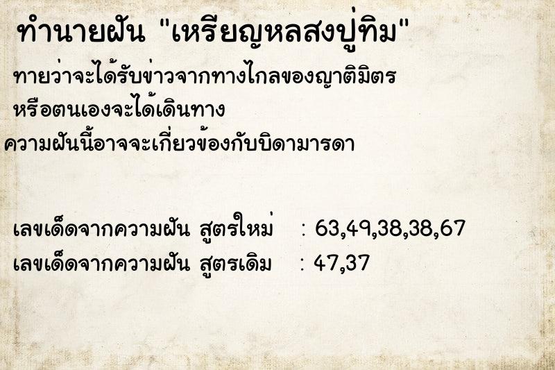 ทำนายฝันเหรียญหลสงปู่ทิม ทำนายฝันทำนายฝันเหรียญหลสงปู่ทิม