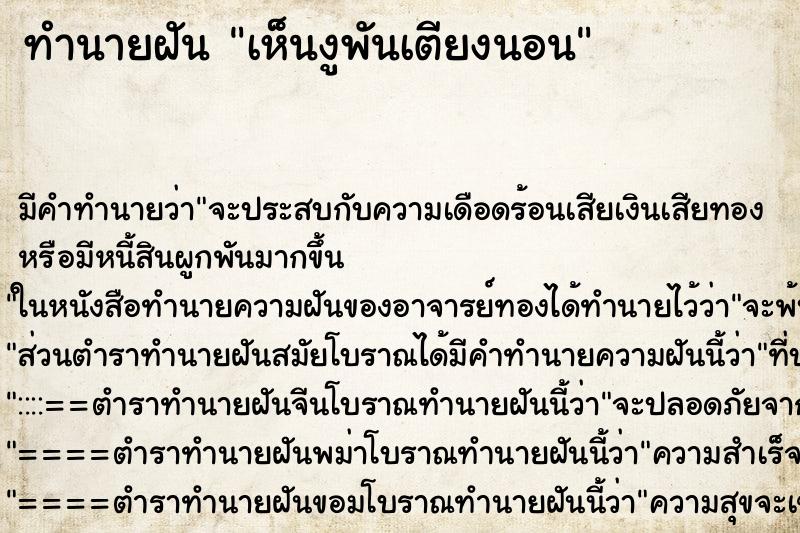 ทำนายฝันทำนายฝันเห็นงูพันเตียงนอน