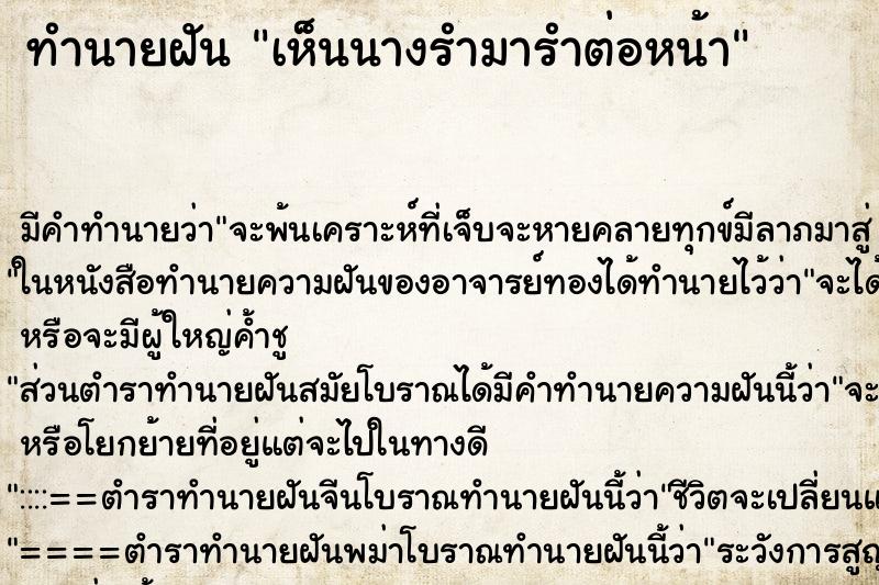 ทำนายฝัน เห็นนางรำมารำต่อหน้า ทำนายฝัน เห็นนางรำมารำต่อหน้า