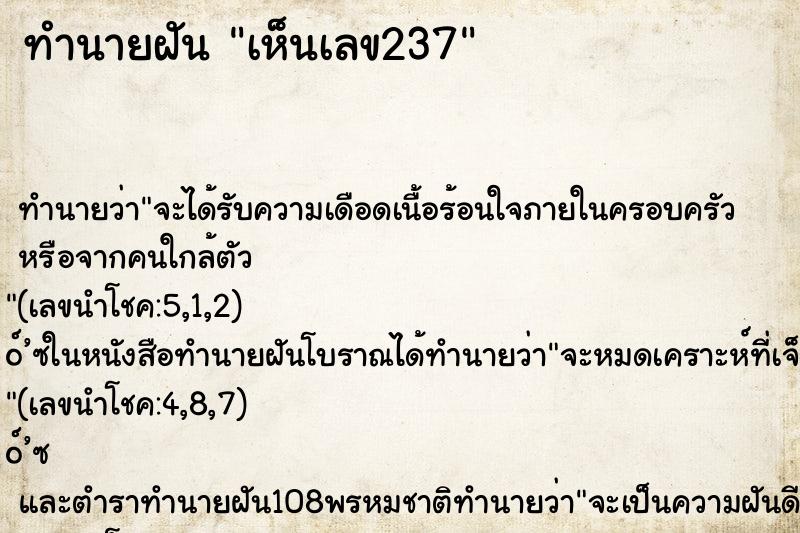 ทำนายฝันทำนายฝันเห็นเลข237