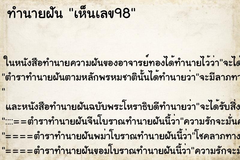 ทำนายฝันทำนายฝันเห็นเลข98
