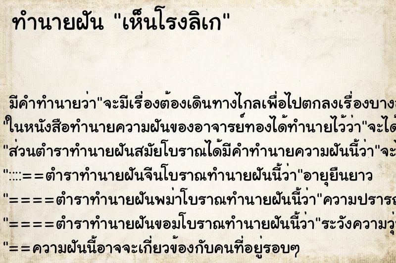 ทำนายฝันทำนายฝันเห็นโรงลิเก