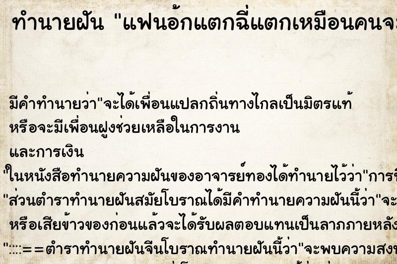 ทำนายฝันทำนายฝันแฟนอ้กแตกฉี่แตกเหมือนคนจะตาย