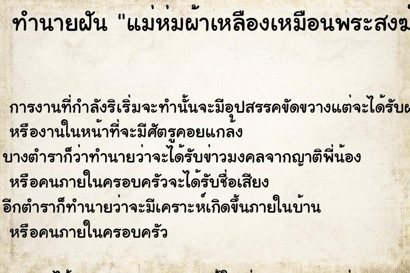 ทำนายฝันทำนายฝันแม่ห่มผ้าเหลืองเหมือนพระสงฆ์