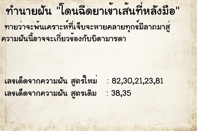 ทำนายฝันทำนายฝันโดนฉีดยาเข้าเส้นที่หลังมือ