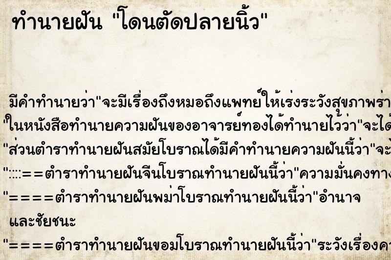 ทำนายฝันทำนายฝันโดนตัดปลายนิ้ว