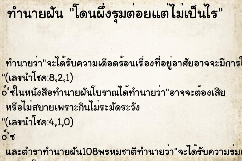 ทำนายฝัน โดนผึ่งรุมต่อยแต่ไม่เป็นไร