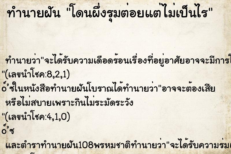 ทำนายฝัน โดนผึ่งรุมต่อยแต่ไม่เป็นไร ตำราโบราณ แม่นที่สุดในโลก