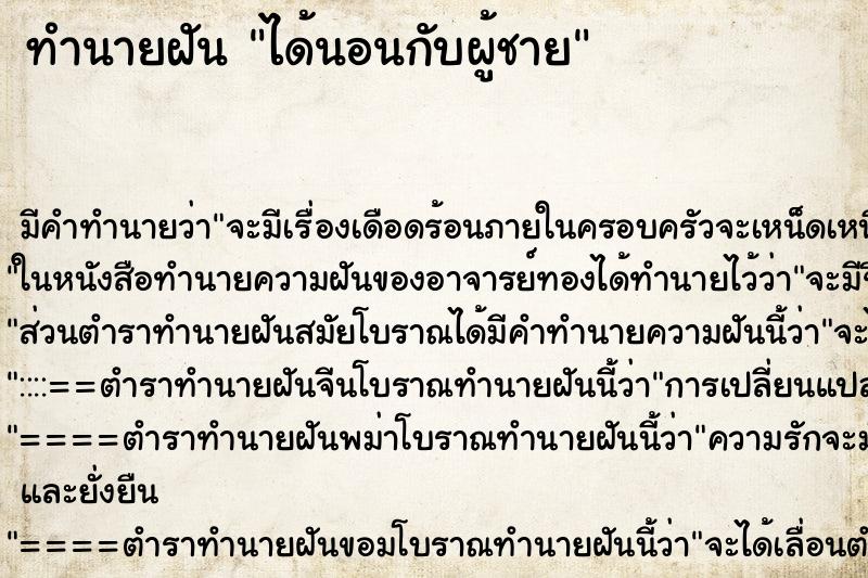 ทำนายฝัน ได้นอนกับผู้ชาย ทำนายฝัน ได้นอนกับผู้ชาย