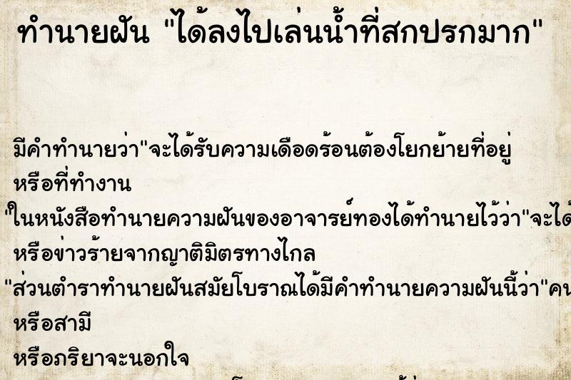 ทำนายฝัน ได้ลงไปเล่นน้ำที่สกปรกมาก ทำนายฝัน ได้ลงไปเล่นน้ำที่สกปรกมาก